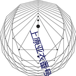 上原亚衣番号 （屯集）