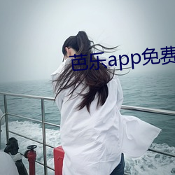 芭乐app免(免)费版站(站)长统计进