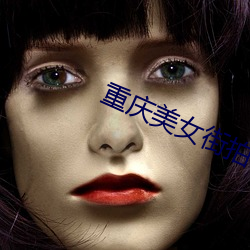 重慶美女街拍