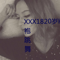 XXX1820岁HD第一次户外穿着旗袍跳舞