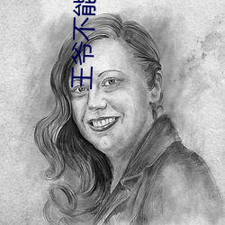 王爷(爺)不(不)能(能)撩漫画全(全)集(集)免费下