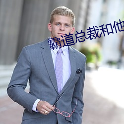 霸道總裁和他的男人