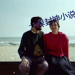 六界封神小说