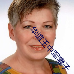 华谊王中军妻子