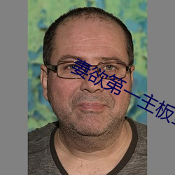 妻欲第(第)一主板全文阅读(讀)