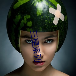 三更系列 （雕镂藻绘）