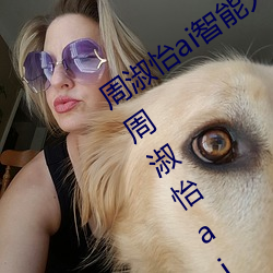 周淑怡ai智能人臉替換造夢視頻什麽梗 周淑怡ai換臉被C可以