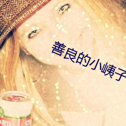 善良的小峓子7中字巴巴魚