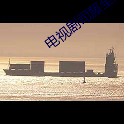 电(diàn)视剧司藤全(quán)集免费观看