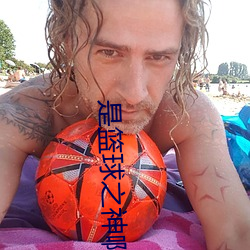 是篮球之神啊