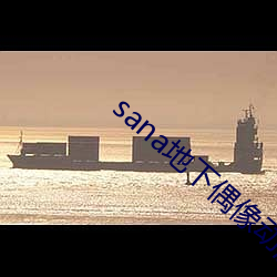 sana地下偶像动漫未增删