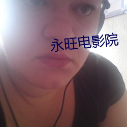 永旺电影院