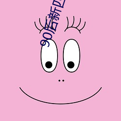 90后新四(四)小花旦出来啦!郑爽(爽)杨(楊)紫入选、迪丽热(熱)巴(巴)娜(娜)扎(紮)竟爆冷