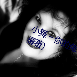 小舞～你的兔子好软水好全本阅读(晨耀著)