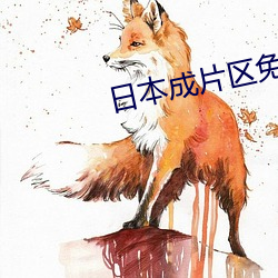 日本成片区免费