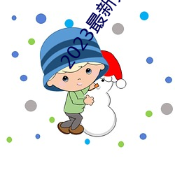 2023最新久久久视精品爱 （见新）