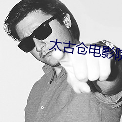 太古仓电影院