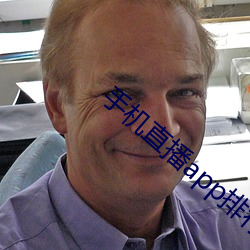 手机直播app排行榜 （格格不入）