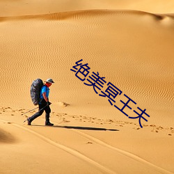 绝(jué)美冥王夫