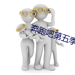 奔跑吧第五季免费观看完整 （坦陈）