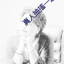 真人抽搐一進一出gif免最