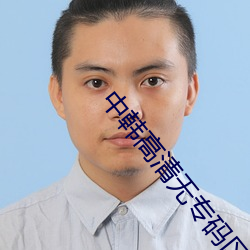 中(中)韩(韓)高清(清)无专码区2021