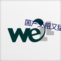 国产又粗又猛又爽又黄的视频 （鹑衣鷇食）