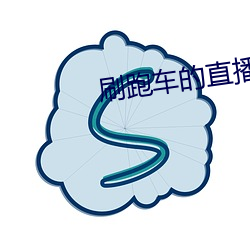 刷跑车的直播app