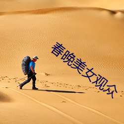 春晚美女(nǚ)观众