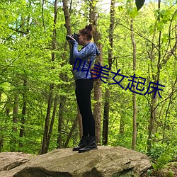 叫美女起床