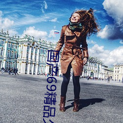 國産69精品久久久久9999不卡2022最新版:一款很良心的福利