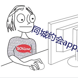 同城约会app免费(費)