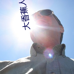 大香蕉人人(人人在草线视频在线观看)