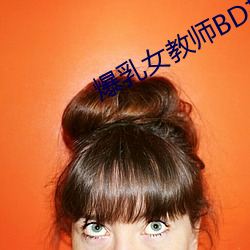 爆乳女教师BD播放 （弄巧成拙）