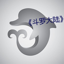 《鬥羅大陸》