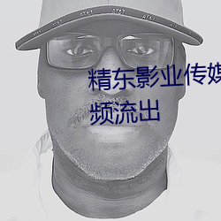 精东(dōng)影业传媒全(quán)部作品有福利视频流出