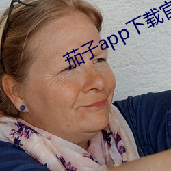 茄(jiā)子app下载(zài)官网懂你更多