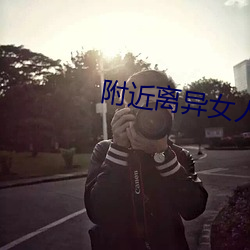 附近离异女人约会群