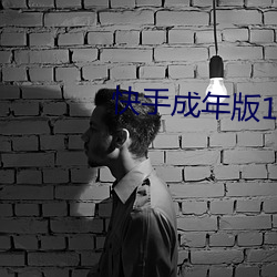 快手(shǒu)成年版1.7