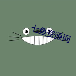 七鱼资源网