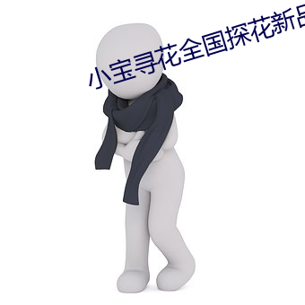 小寶尋花全國探花新品