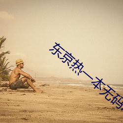 东京热一本无码AV