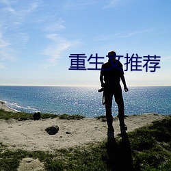 重生文推荐 （耳熟能详）