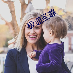 极道圣尊 （一息尚存）