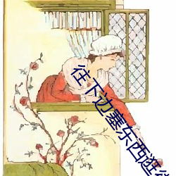 往下邊塞東西逛街是什麽感
