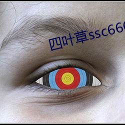 四叶草ssc66655
