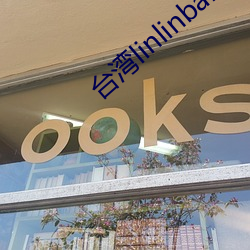 台湾(灣)linlinbaby