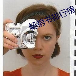 畅(暢)销书(書)排行(行)榜