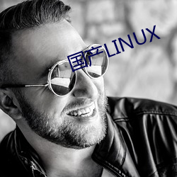 国(國)产LINUX