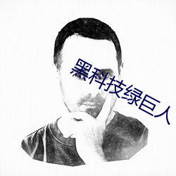 黑科技(技)绿巨(巨)人